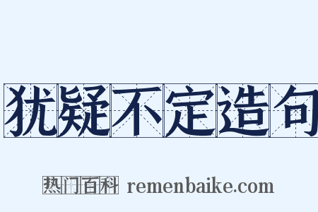 犹疑不定造句是什么意思的图片